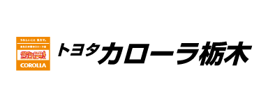 トヨタカローラ栃木株式会社