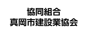 協同組合 真岡市建設業協会