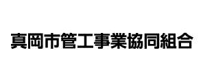 真岡市管工事業協同組合