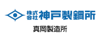 株式会社神戸製鋼所 真岡製造所