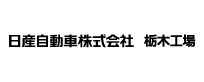 日産自動車株式会社 栃木工場