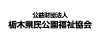 公益財団法人栃木県民公園福祉協会