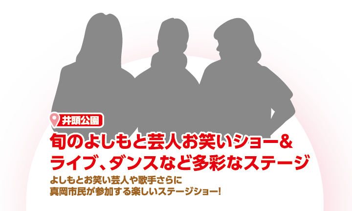 旬のよしもと芸人お笑いショー＆ライブ、ダンスなど多彩なステージ